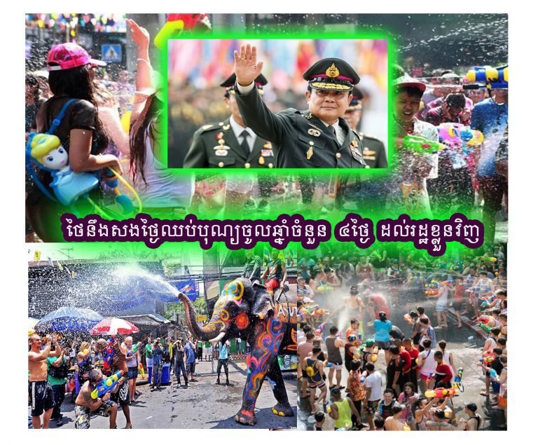 ថៃគ្រោងនឹងសងថ្ងៃឈប់បុណ្យចូលឆ្នាំចំនួន ៤ថ្ងៃ ដល់រដ្ឋខ្លួនវិញ នៅថ្ងៃទី២៥-២៨នាចុងខែកក្កដានេះហើយ