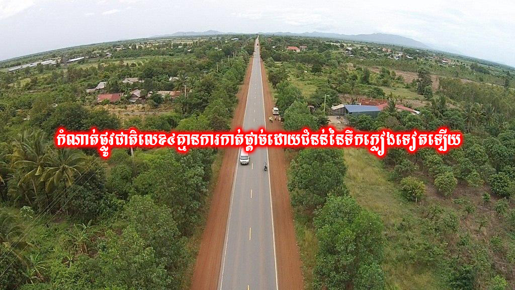 លោក ឃៀង ភារម្យ អ្នកនាំពាក្យរដ្ឋបាលខេត្តព្រះសីហនុ (កំណាត់ផ្លូវជាតិលេខ៤គ្មានការកាត់ផ្តាច់ដោយជំនន់នៃទឹកភ្លៀងទៀតឡើយ)