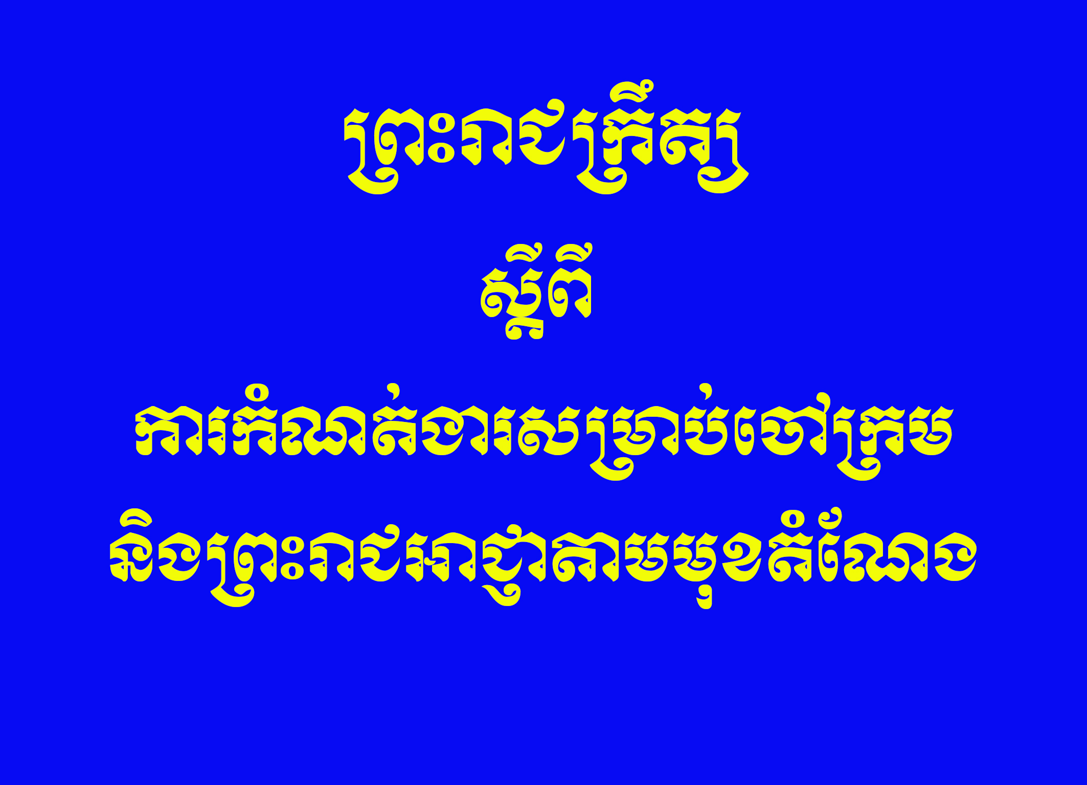 ព្រះរាជក្រឹត្យស្តីពីការកំណត់ងារសម្រាប់ចៅក្រម និងព្រះរាជអាជ្ញាតាមមុខតំណែង