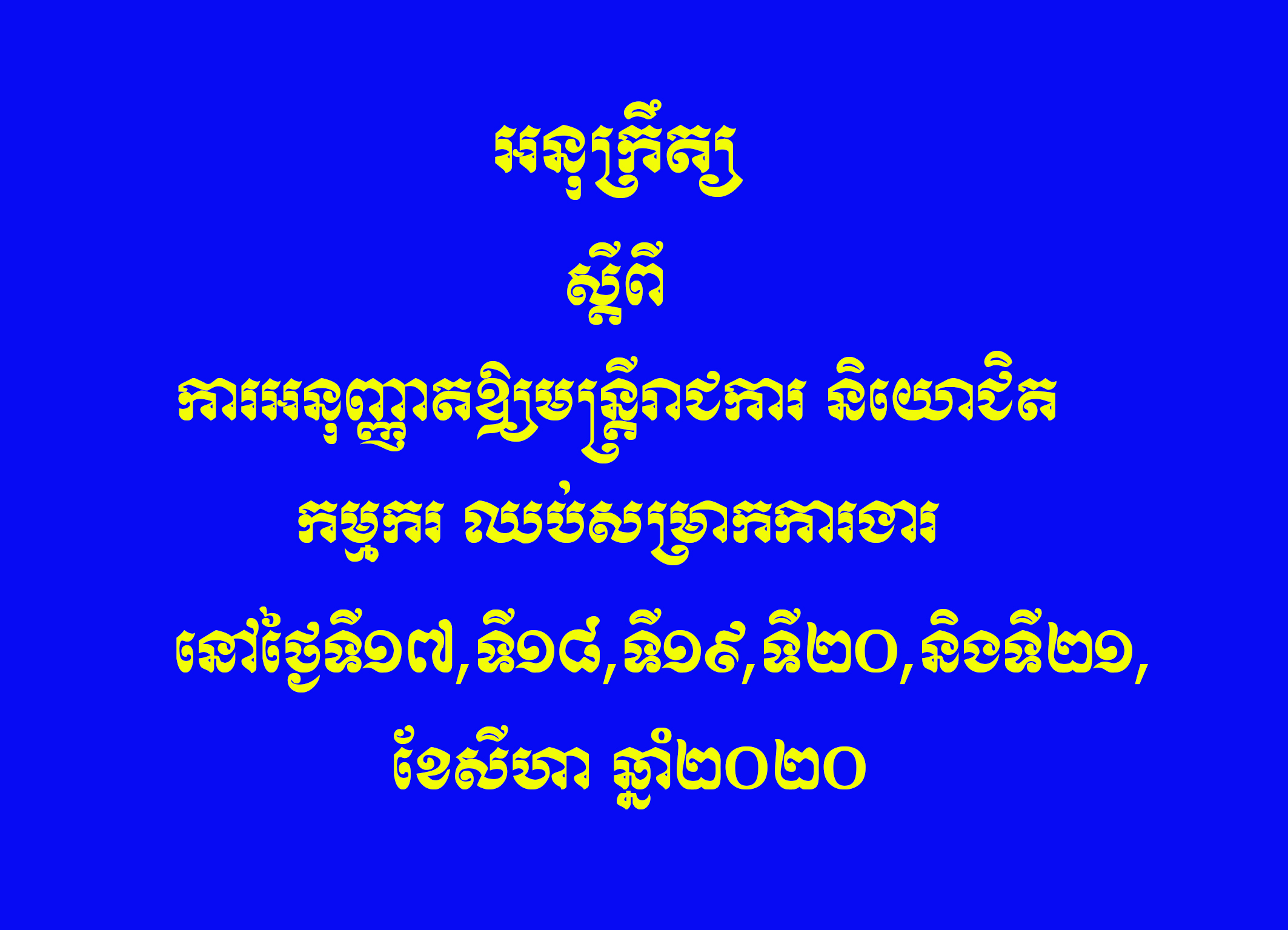 អនុក្រឹត្យស្តីពីការអនុញ្ញាតឱ្យមន្រ្តីរាជការ និយោជិត កម្មករ ឈប់សម្រាកការងារនៅថ្ងៃទី១៧ទី១៨ទី១៩ទី២០និងទី២១ ខែសីហា ឆ្នាំ២០២០