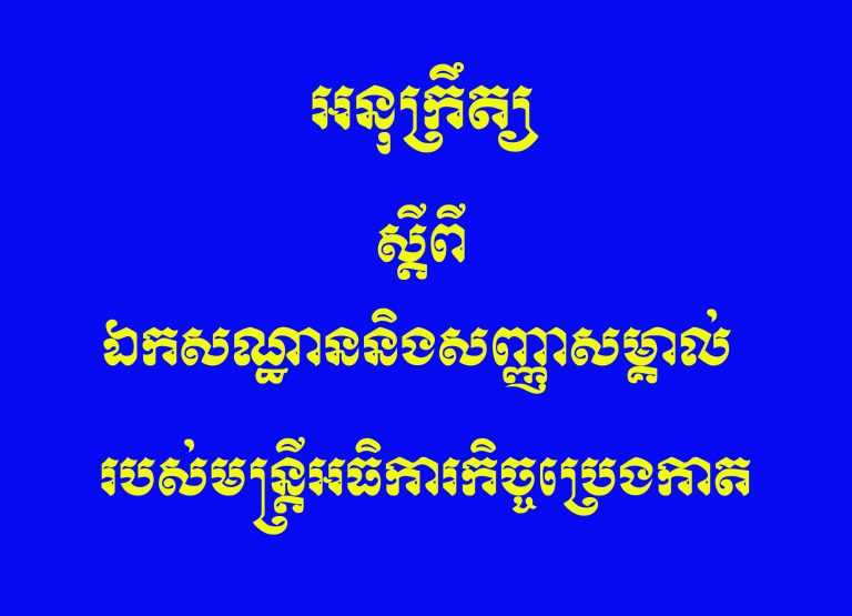 អនុក្រឹត្យ៖ ស្ដីពី ឯកសណ្ឋាននិងសញ្ញាសម្គាល់របស់មន្ត្រីអធិការកិច្ចប្រេងកាត