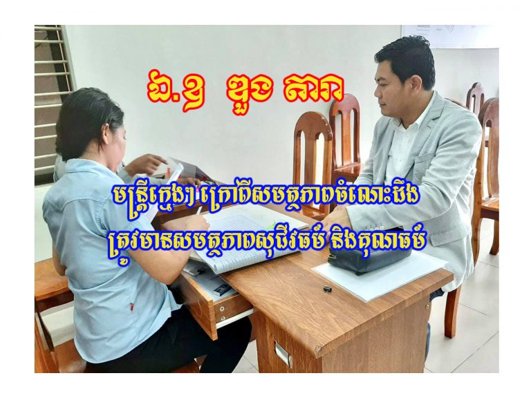 (លោក ឌួង តារា) បានបញ្ចេញមតិរិះគន់ ពីអត្តចរិតមិនល្អទៅលើពលរដ្ឋ របស់មន្ត្រីមួយចំនួននៅច្រកចេញចូលតែមួយ​ នៃខណ្ឌមួយ​ នៅភ្នំពេញ។